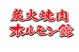ホルモン館